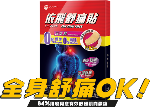 eefit 舒痛貼10片裝 3 1 product
