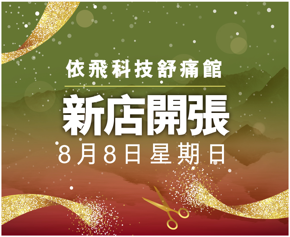 依飛科技舒痛館即將開幕 2 cover 01