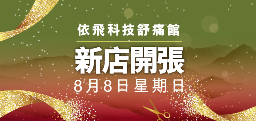 依飛科技舒痛館即將開幕 1 invitation desktop 05