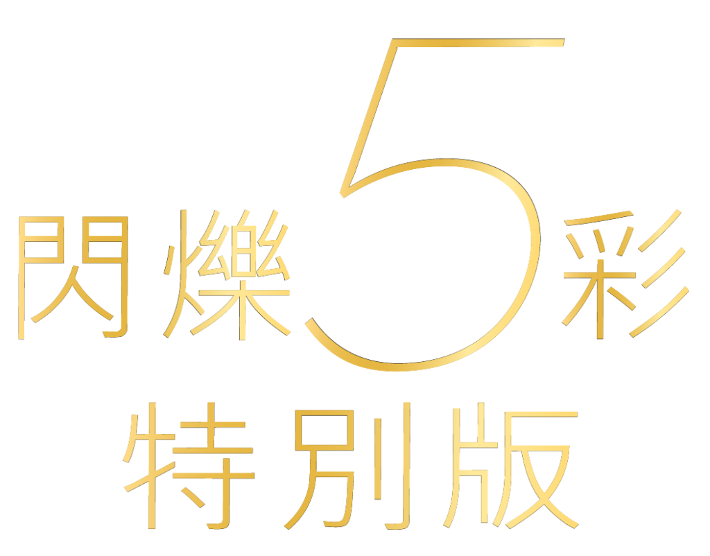 活絡儀2 能量加強型 閃爍五彩特別版 7 Special 5
